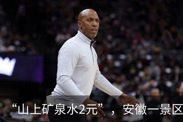 “山上矿泉水2元”，安徽一景区商品平价销售，相关负责人回应；女子就餐期间弄丢8000元戒指，起诉餐厅全额赔偿，法院判了 | 来听新闻