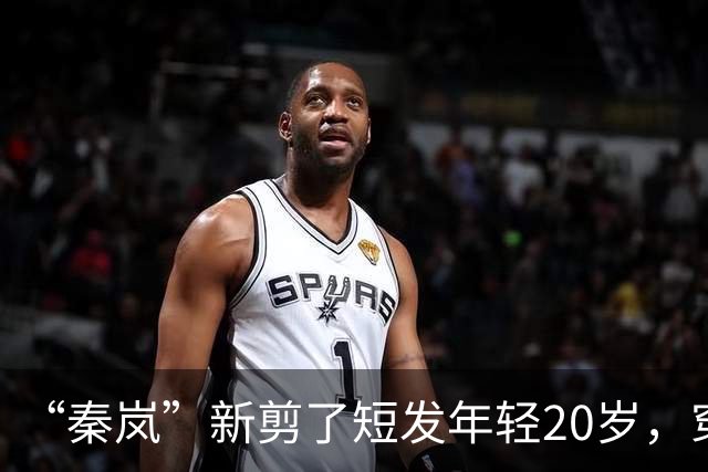 “秦岚”新剪了短发年轻20岁，穿针织衫+工装裤，美得像换了个人