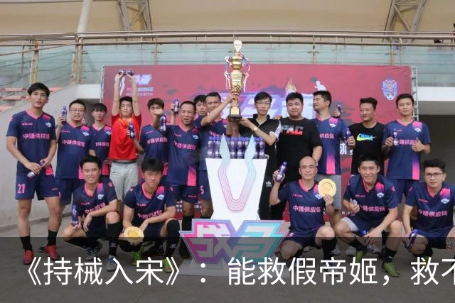 《持械入宋》：能救假帝姬，救不了李清照