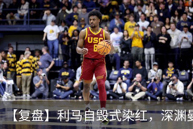 【复盘】利马自毁式染红，深渊曼联还没探到谷底？