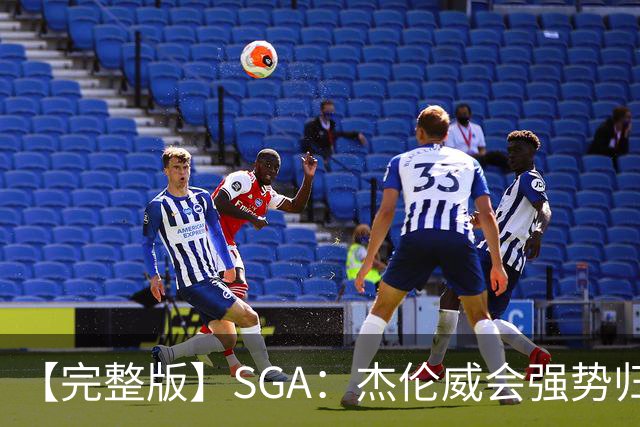 【完整版】SGA：杰伦威会强势归来 我们现在只需要守住阵地！