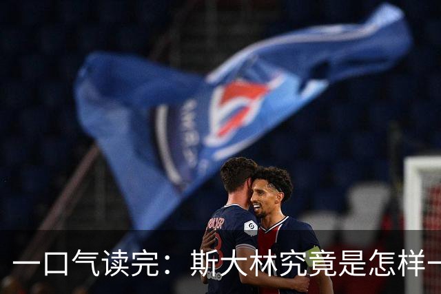 一口气读完：斯大林究竟是怎样一步步登上权力巅峰的？