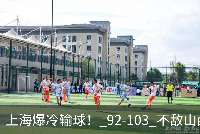 上海爆冷输球！ 92-103 不敌山西，张镇麟一席话太实在！