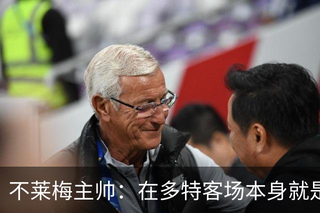 不莱梅主帅：在多特客场本身就是最难任务之一，但想搅乱他们