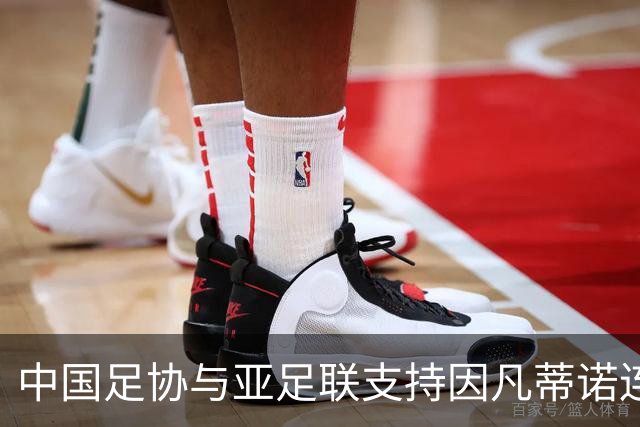中国足协与亚足联支持因凡蒂诺连任