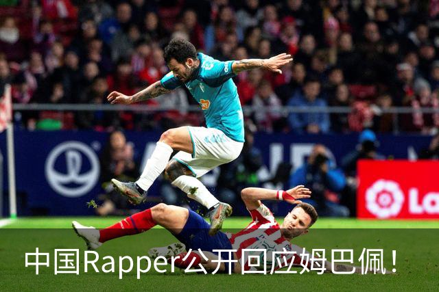 中国Rapper公开回应姆巴佩！