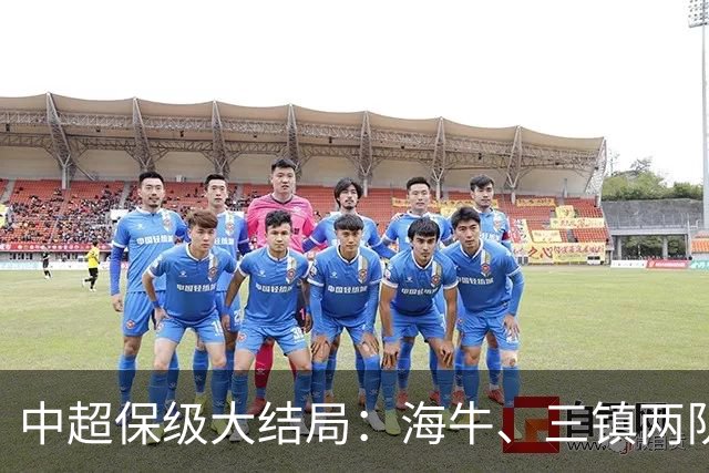中超保级大结局：海牛、三镇两队降级，津门虎被扣10分逆袭上岸