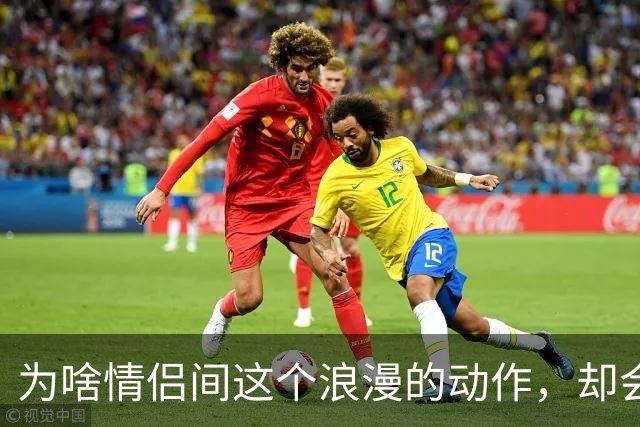 为啥情侣间这个浪漫的动作，却会让很多女生控制不住恶心？