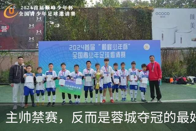 主帅禁赛，反而是蓉城夺冠的最好机会？