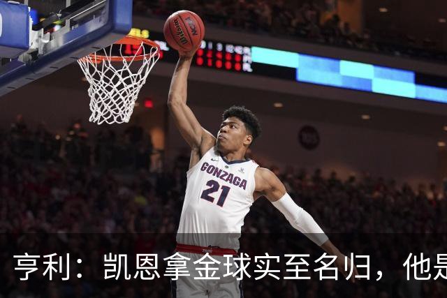亨利：凯恩拿金球实至名归，他是职业典范 也是攻守全能球员