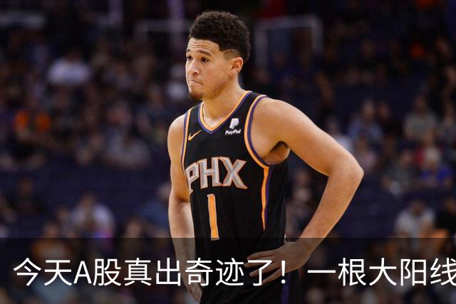 今天A股真出奇迹了！一根大阳线，千军万马来相见……