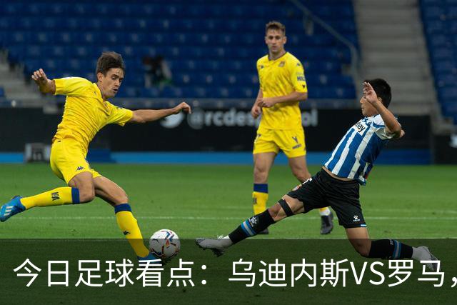 今日足球看点：乌迪内斯VS罗马，AC米兰VS国际米兰，莱万特VS马德里竞技，皇家贝蒂斯VS马拉加