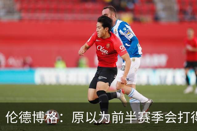 伦德博格：原以为前半赛季会打得很糟 库里&追梦给了我信心