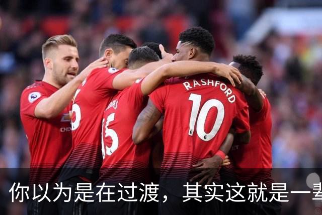 你以为是在过渡，其实这就是一辈子！网友：人生永远别将就！