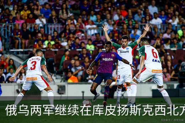 俄乌两军继续在库皮扬斯克西北方向的莫斯科夫卡激战