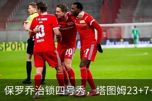 保罗乔治锁四号秀，塔图姆23+7+6超级替补28分，绿军大胜公牛