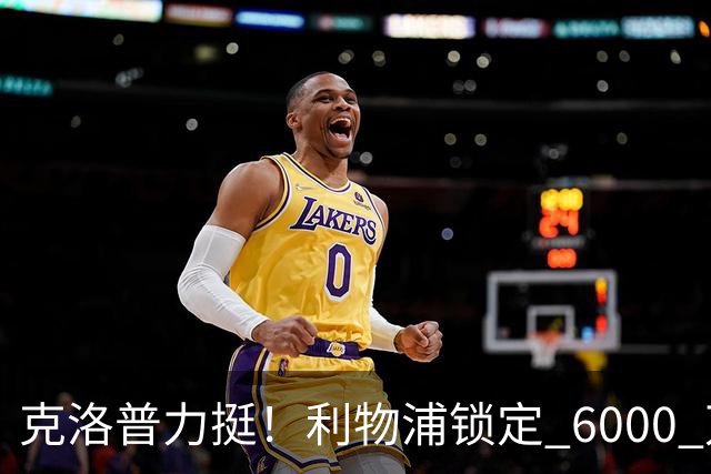 克洛普力挺！利物浦锁定 6000 万巨星！德甲王牌或空降安菲尔德