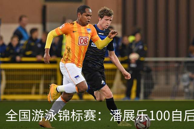 全国游泳锦标赛：潘展乐100自后程发力逆转，46秒20成功摘金