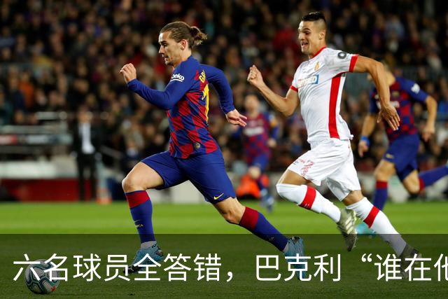 六名球员全答错，巴克利“谁在他队”翻车后自称在电视上偷钱