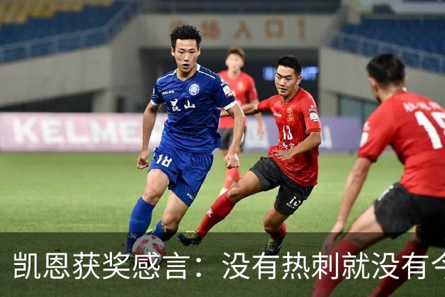 凯恩获奖感言：没有热刺就没有今天的我；有梦想一切皆有可能