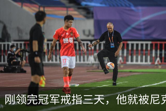 刚领完冠军戒指三天，他就被尼克斯裁掉腾位