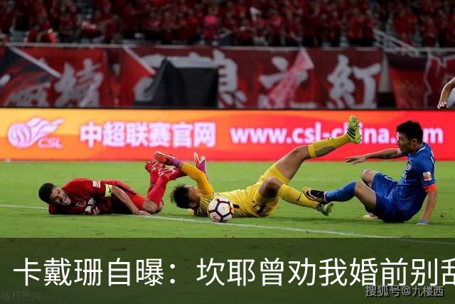 卡戴珊自曝：坎耶曾劝我婚前别乱来，我真听了