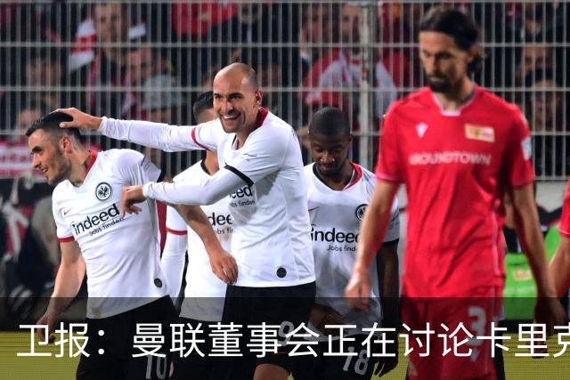 卫报：曼联董事会正在讨论卡里克，内部普遍预计他将被解雇
