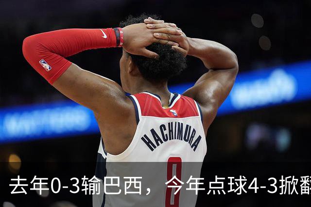 去年0-3输巴西，今年点球4-3掀翻法国！U17中国铿锵玫瑰荡气回肠！赛后产生3个不可思议！1/4决赛对阵出炉，爆冷巴西不能放松
