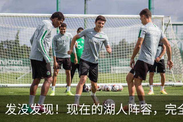 发没发现！现在的湖人阵容，完全就是弱化版的开拓者