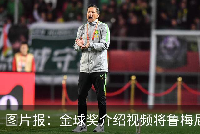 图片报：金球奖介绍视频将鲁梅尼格弟弟米夏埃尔认成鲁梅尼格