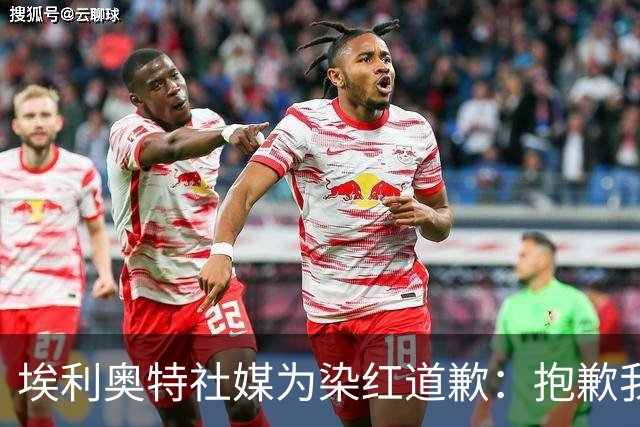 埃利奥特社媒为染红道歉：抱歉我犯了错，这种事不会再发生
