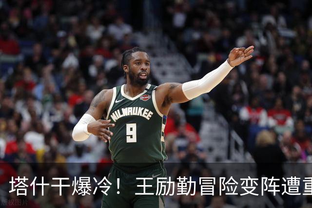 塔什干爆冷！王励勤冒险变阵遭重创，陈熠连丢六局印证邓亚萍预言