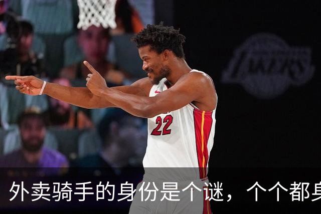 外卖骑手的身份是个谜，个个都身兼数职