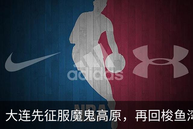 大连先征服魔鬼高原，再回梭鱼湾争冠！蓉城一旦丢冠，韦世豪必成千夫所指