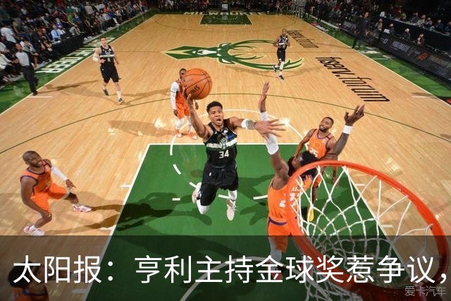 太阳报：亨利主持金球奖惹争议，球迷认为他在霸凌亚马尔
