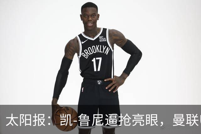 太阳报：凯-鲁尼逼抢亮眼，曼联U18队6-3利物浦U18队