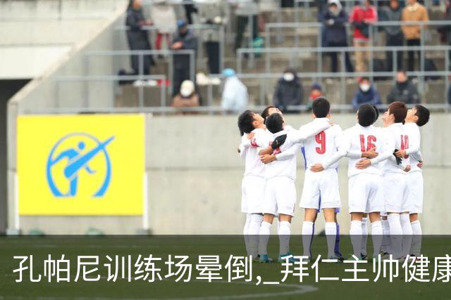 孔帕尼训练场晕倒, 拜仁主帅健康敲响警钟