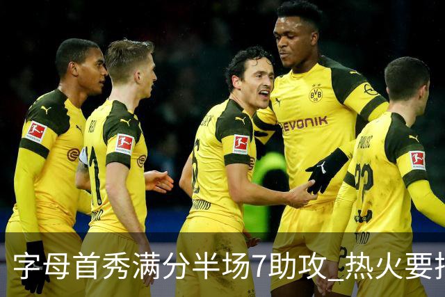 字母首秀满分半场7助攻 热火要把他练成约基奇？