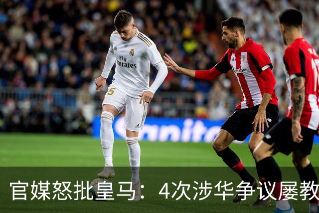 官媒怒批皇马：4次涉华争议屡教不改！对中国的傲慢已成俱乐部文化