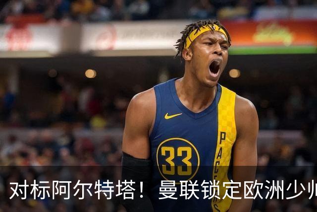 对标阿尔特塔！曼联锁定欧洲少帅！有望终结 13 年无冠之耻