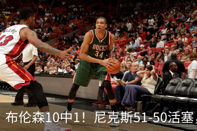 布伦森10中1！尼克斯51-50活塞，看数据：他是头号功臣！