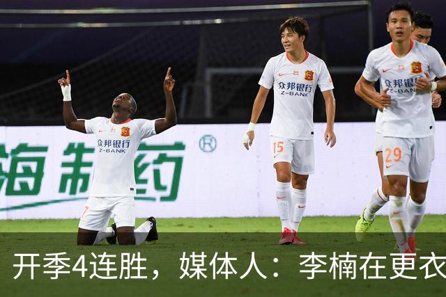 开季4连胜，媒体人：李楠在更衣室里说远远没到高兴的时候