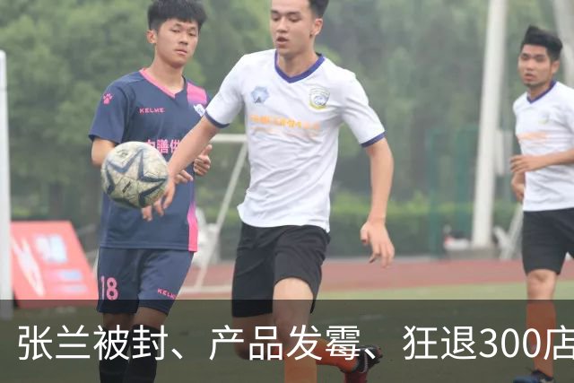 张兰被封、产品发霉、狂退300店！失去大S流量的麻六记撑不住了？