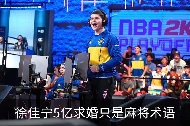 徐佳宁5亿求婚只是麻将术语
