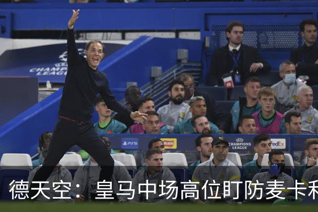 德天空：皇马中场高位盯防麦卡利斯特，穆里尼奥看重对抗