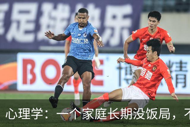 心理学：一个家庭长期没饭局，不串门、不社交，就已经说明了两个现实，很准