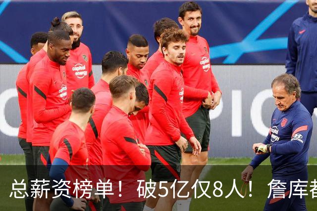 总薪资榜单！破5亿仅8人！詹库都不够！谁高谁低了？