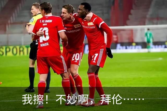 我擦！不妙啊，拜伦……