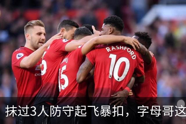 抹过3人防守起飞暴扣，字母哥这一球打停老鹰