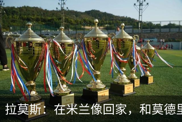 拉莫斯：在米兰像回家，和莫德里奇相处很好